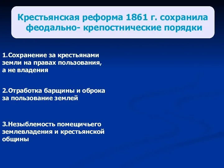 Крестьянская реформа 1861 г. сохранила феодально- крепостнические порядки 1.Сохранение за