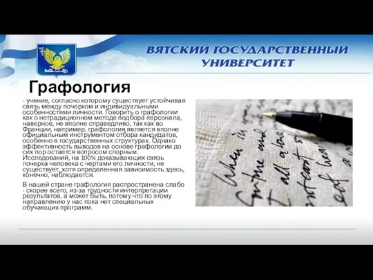 Графология - учение, согласно которому существует устойчивая связь между почерком