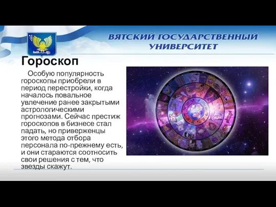 Гороскоп Особую популярность гороскопы приобрели в период перестройки, когда началось