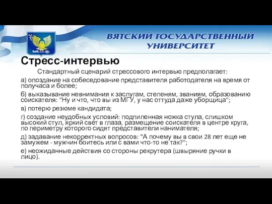 Стандартный сценарий стрессового интервью предполагает: а) опоздание на собеседование представителя