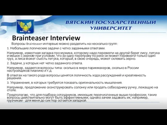 Вопросы Brainteaser-интервью можно разделить на несколько групп: 1. Небольшие логические