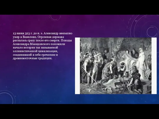 13 июня 323 г. до н. э. Александр внезапно умер