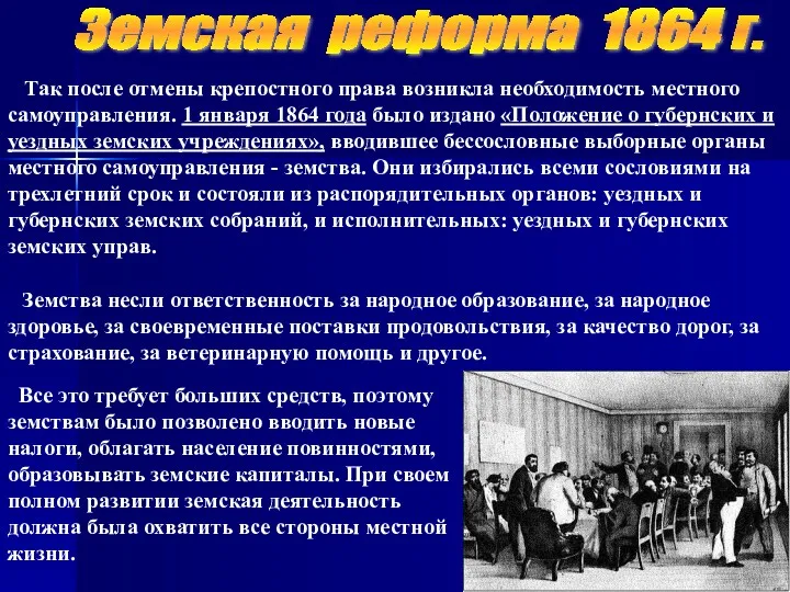 Земская реформа 1864 г. Так после отмены крепостного права возникла