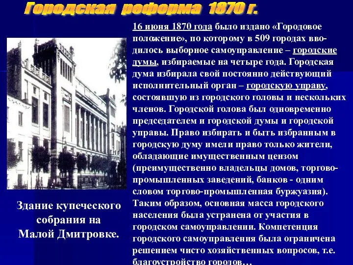 Городская реформа 1870 г. Здание купеческого собрания на Малой Дмитровке.