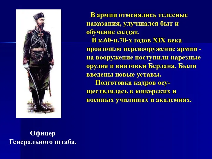 Офицер Генерального штаба. В армии отменялись телесные наказания, улучшался быт