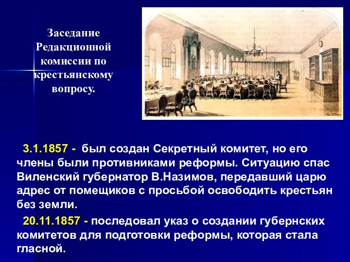 Заседание Редакционной комиссии по крестьянскому вопросу. 3.1.1857 - был создан