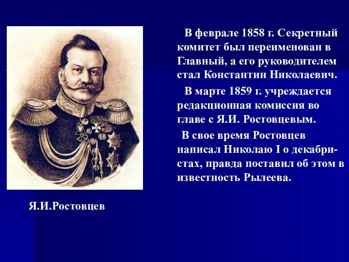 В феврале 1858 г. Секретный комитет был переименован в Главный,