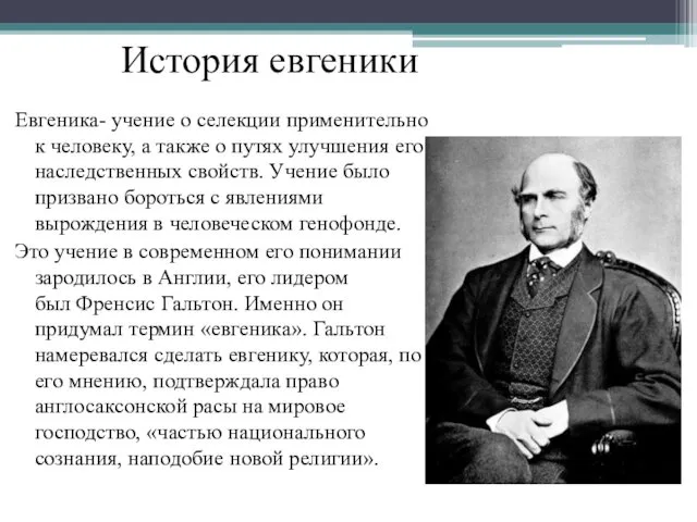 Евгеника- учение о селекции применительно к человеку, а также о