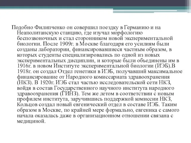 Подобно Филипченко он совершил поездку в Германию и на Неаполитанскую