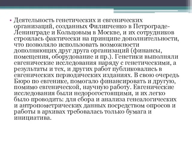 Деятельность генетических и евгенических организаций, созданных Филипченко в Петрограде-Ленинграде и