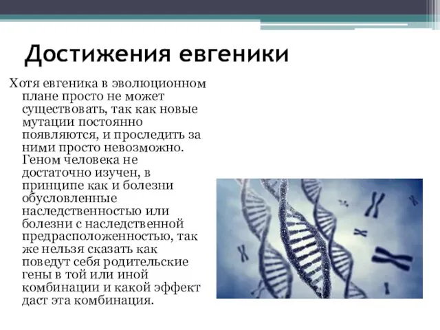 Достижения евгеники Хотя евгеника в эволюционном плане просто не может