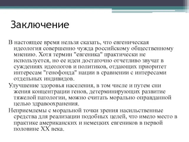 Заключение В настоящее время нельзя сказать, что евгеническая идеология совершенно