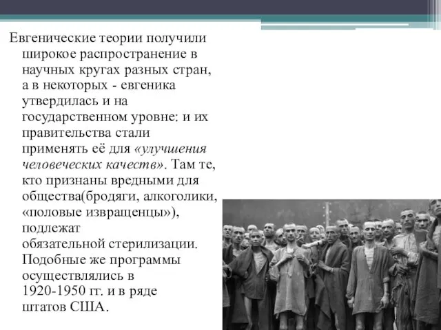 Евгенические теории получили широкое распространение в научных кругах разных стран,