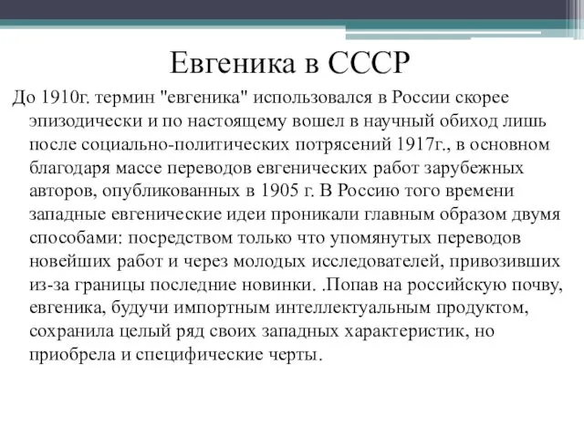 Евгеника в СССР До 1910г. термин "евгеника" использовался в России