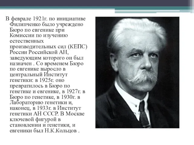 В феврале 1921г. по инициативе Филипченко было учреждено Бюро по