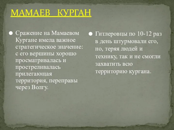 МАМАЕВ КУРГАН Сражение на Мамаевом Кургане имела важное стратегическое значение: