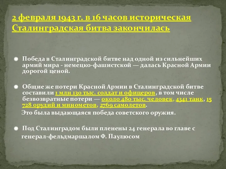 Победа в Сталинградской битве над одной из сильнейших армий мира