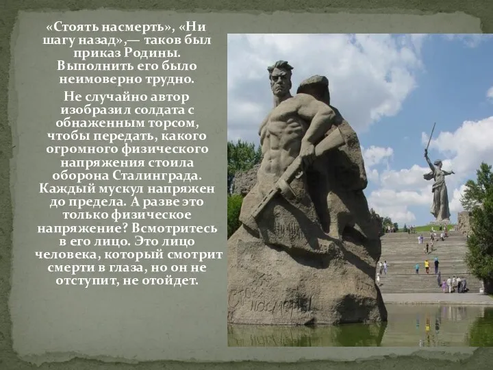 «Стоять насмерть», «Ни шагу назад»,— таков был приказ Родины. Выполнить