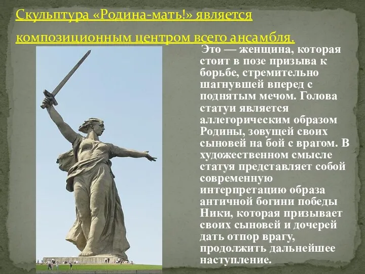 Скульптура «Родина-мать!» является композиционным центром всего ансамбля. Это — женщина,