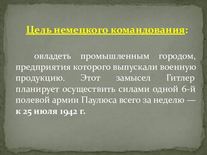 Цель немецкого командования: овладеть промышленным городом, предприятия которого выпускали военную