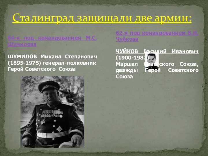 Сталинград защищали две армии: 62-я под командованием В.И. Чуйкова ЧУЙКОВ