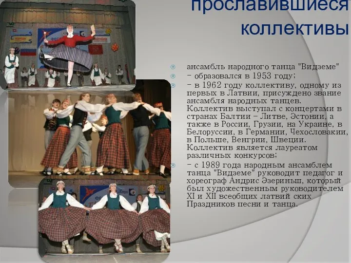 прославившиеся коллективы ансамбль народного танца "Видземе" - образовался в 1953