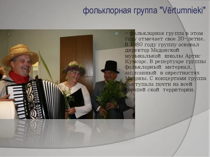 фольклорная группа "Vērtumnieki" - фольклорная группа в этом году отмечает