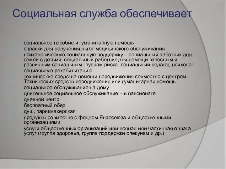 Социальная служба обеспечивает социальное пособие и гуманитарную помощь справки для