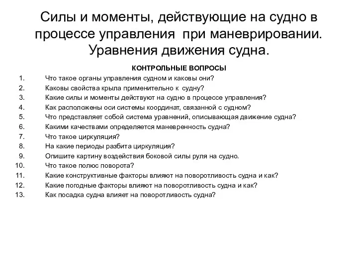 Силы и моменты, действующие на судно в процессе управления при