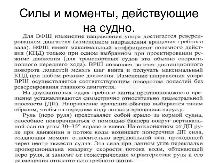 Силы и моменты, действующие на судно.