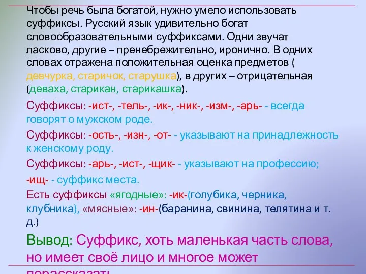 Чтобы речь была богатой, нужно умело использовать суффиксы. Русский язык