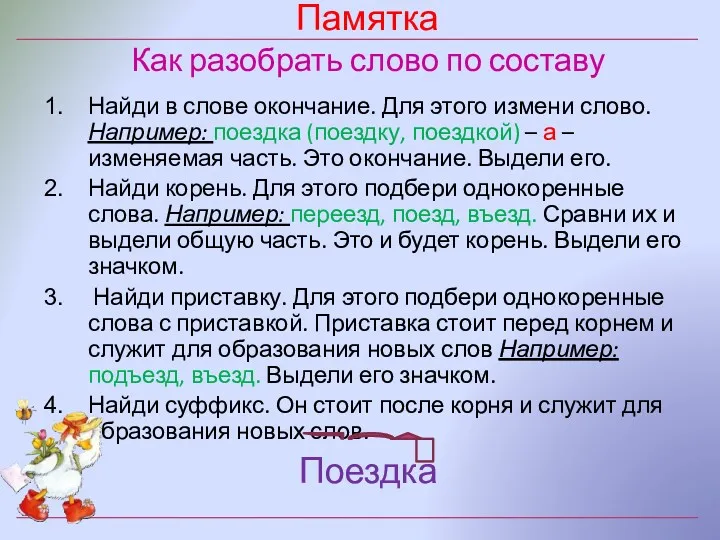 Памятка Как разобрать слово по составу Найди в слове окончание.