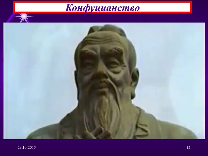 29.10.2015 Конфуцианство