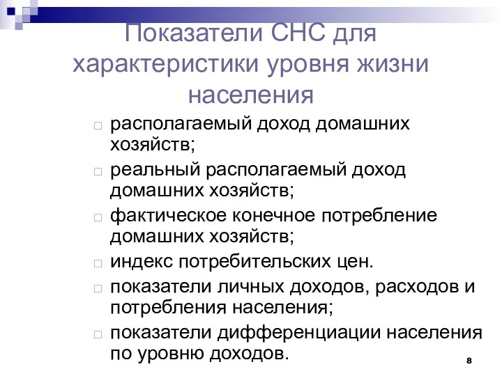 Показатели СНС для характеристики уровня жизни населения располагаемый доход домашних