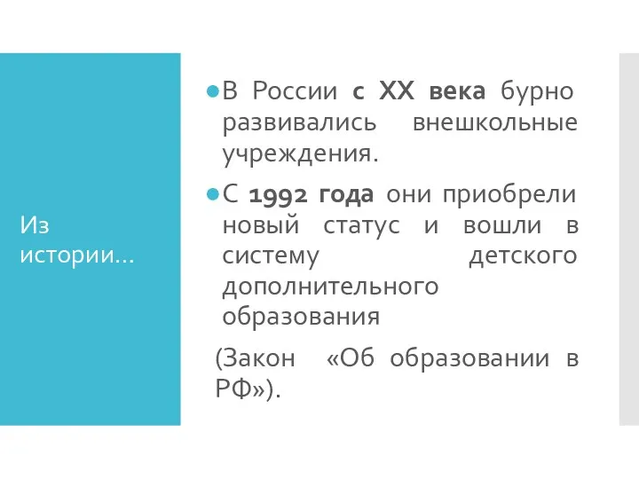 Из истории… В России с XX века бурно развивались внешкольные учреждения. С 1992