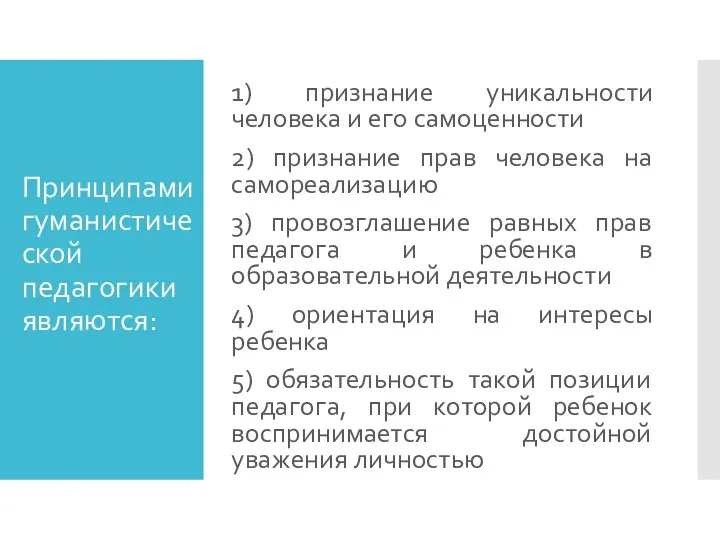 Принципами гуманистической педагогики являются: 1) признание уникальности человека и его самоценности 2) признание