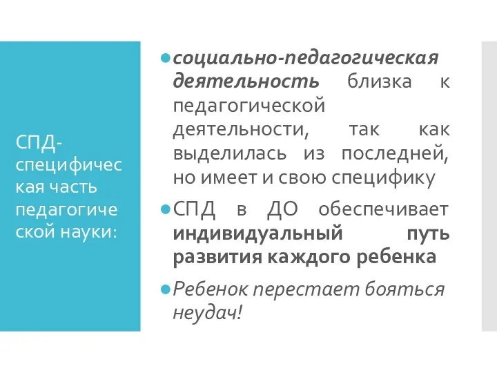 СПД- специфическая часть педагогической науки: социально-педагогическая деятельность близка к педагогической деятельности, так как