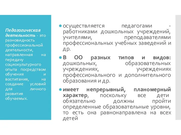 Педагогическая деятельность - это разновидность профессиональной деятельности, направленная на передачу социокультурного опыта посредством