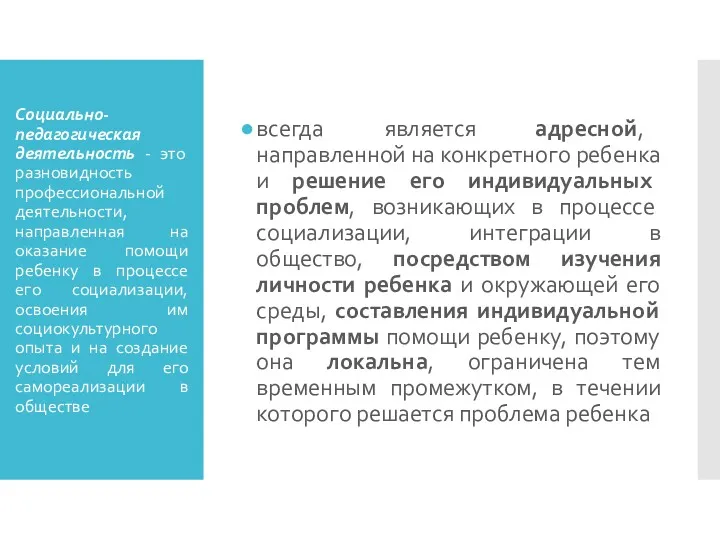 Социально-педагогическая деятельность - это разновидность профессиональной деятельности, направленная на оказание помощи ребенку в