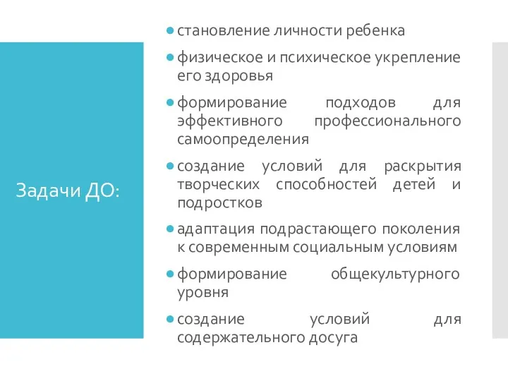 Задачи ДО: становление личности ребенка физическое и психическое укрепление его здоровья формирование подходов