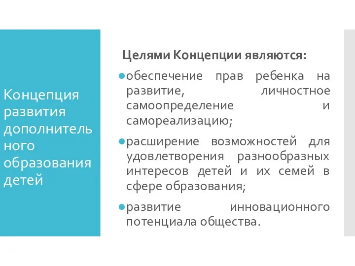 Концепция развития дополнительного образования детей Целями Концепции являются: обеспечение прав ребенка на развитие,