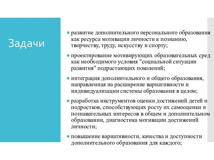 Задачи: развитие дополнительного персонального образования как ресурса мотивации личности к