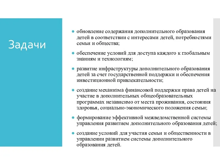 Задачи: обновление содержания дополнительного образования детей в соответствии с интересами