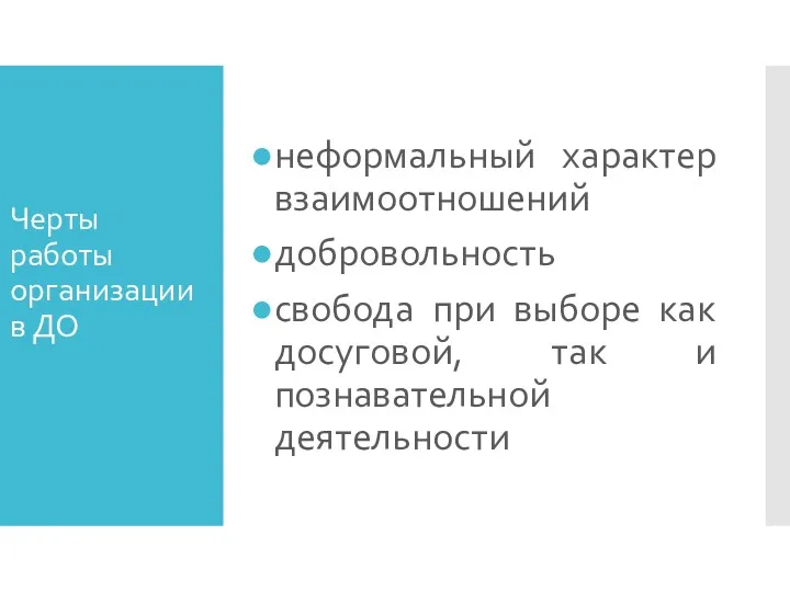 Черты работы организации в ДО неформальный характер взаимоотношений добровольность свобода при выборе как