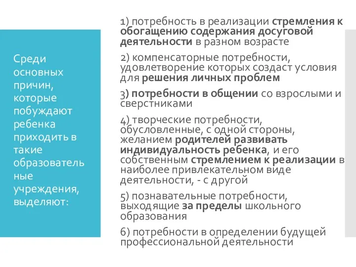 Среди основных причин, которые побуждают ребенка приходить в такие образовательные