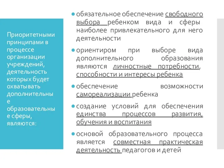 Приоритетными принципами в процессе организации учреждений, деятельность которых будет охватывать