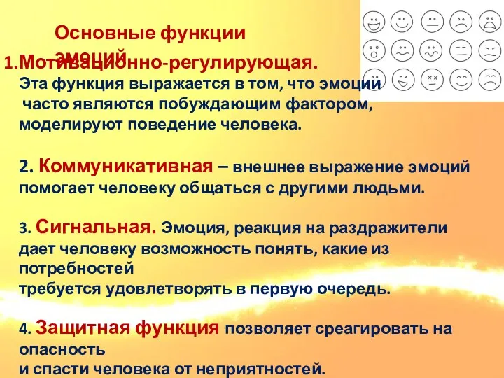 Основные функции эмоций Мотивационно-регулирующая. Эта функция выражается в том, что