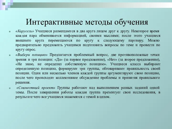 «Карусель» Учащиеся размещаются в два круга лицом друг к другу. Некоторое время каждая