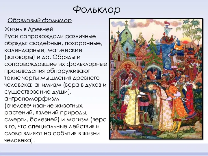 Фольклор Обрядовый фольклор Жизнь в Древней Руси сопровождали различные обряды: