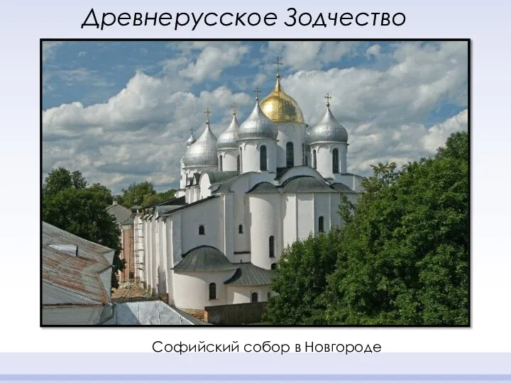 Древнерусское Зодчество Софийский собор в Новгороде